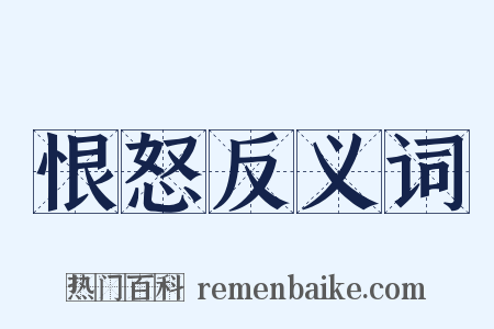 恨怒反义词是什么意思的图片